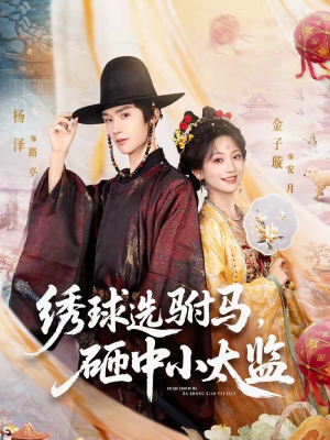 绣球选驸马,砸中小太监(81集) 绣球选驸马,砸中小太监(81集)新短剧推荐