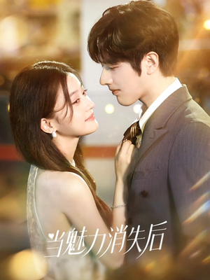 当魅力消失后(80集) 当魅力消失后(80集)好短剧分享