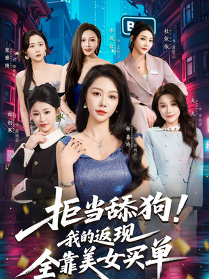 拒当舔狗！我的返现全靠美女买单（75集）最火的短剧