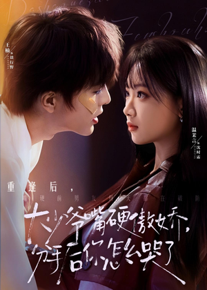 大少爷嘴硬傲娇，分手后你怎么哭了（80集）最火爆短剧