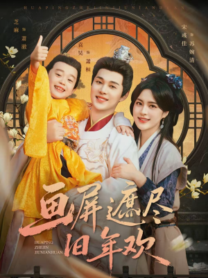 画屏遮尽旧年欢（72集）好看的短剧来了
