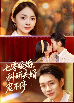 七零暖婚,科研夫婿宠不停(80集) 七零暖婚,科研夫婿宠不停(80集)热播短剧排行榜