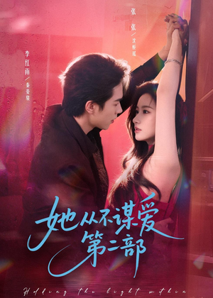 她从不谋爱第二部（80集）好看到停不下来