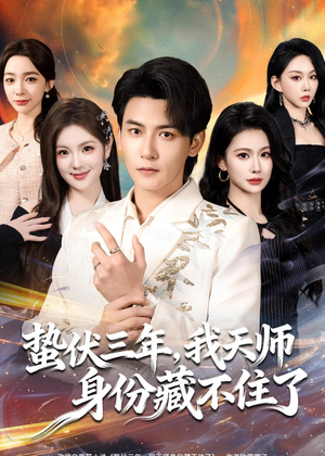 蛰伏三年,我天师身份藏不住了(65集) 蛰伏三年,我天师身份藏不住了(65集)精彩短剧合集