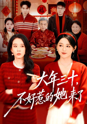 大年三十，不好惹的她来了（60集）超甜短剧抢先看