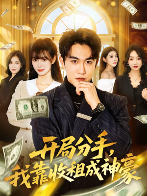 开局分手，我靠收租成神豪（80集）全季一次看完