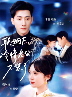 联姻后，冷情老公不装了（80集）短剧太精彩