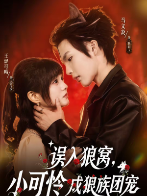误入狼窝,小可怜成狼族团宠(66集) 误入狼窝,小可怜成狼族团宠(66集)大结局一气呵成