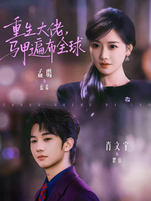 重生大佬,马甲遍布全球(77集) 重生大佬,马甲遍布全球(77集)大结局完美收官