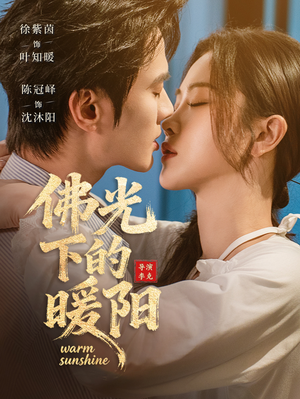 佛光下的暖阳(50集) 佛光下的暖阳(50集)全集免费看短剧