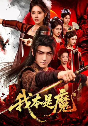 我本是魔(80集) 我本是魔(80集)评价怎么样