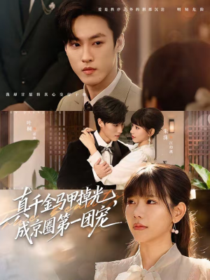 真千金马甲掉光,成京圈第一团宠(73集) 真千金马甲掉光,成京圈第一团宠(73集)短剧太上头了