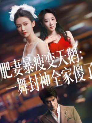 肥妻暴瘦变天鹅:瀚一舞封神全家傻了(38集) 肥妻暴瘦变天鹅:瀚一舞封神全家傻了(38集)一口气看完全集