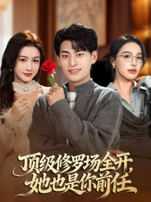 顶级修罗场全开，她也是你前任（63集）全剧免费观看