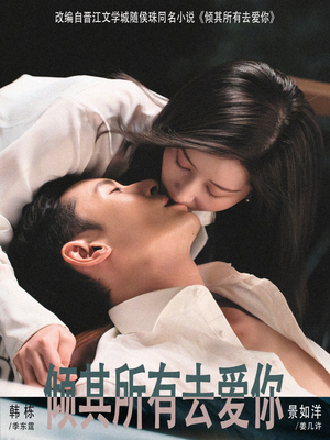 倾其所有去爱你(57集) 倾其所有去爱你(57集)最热短剧抢先看