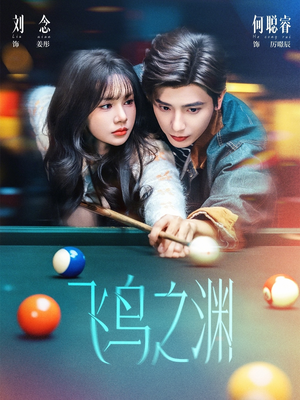 飞鸟之渊(67集) 飞鸟之渊(67集)好短剧分享