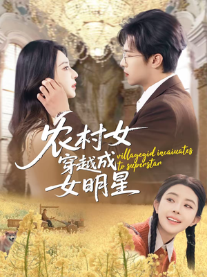 农村女穿越成女明星(60集) 农村女穿越成女明星(60集)红果短剧看全集