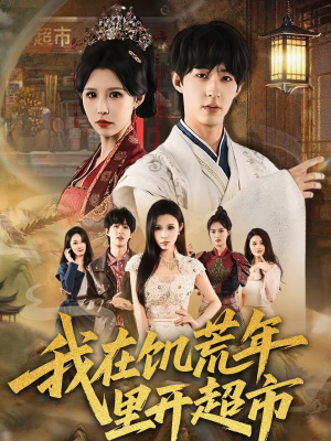 我在饥荒年里开超市(60集) 我在饥荒年里开超市(60集)在哪个平台看好