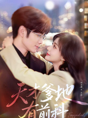 天才爹地有前科（80集）追短剧看全集