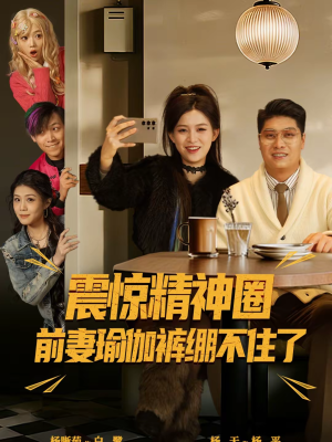 震惊精神圈前妻瑜伽裤绷不住了（80集）剧情简介