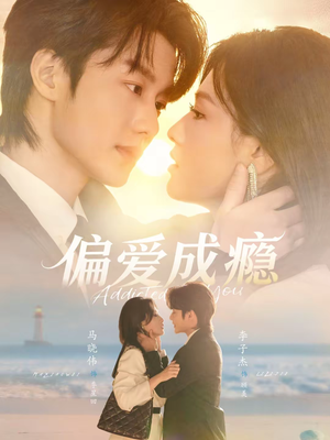 偏爱成瘾(80集) 偏爱成瘾(80集)短剧抢先看全集