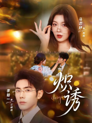 炽诱（80集）零花钱看整部剧