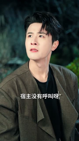 让你当神豪,没让你当渣男(80集) 让你当神豪,没让你当渣男(80集)第一集