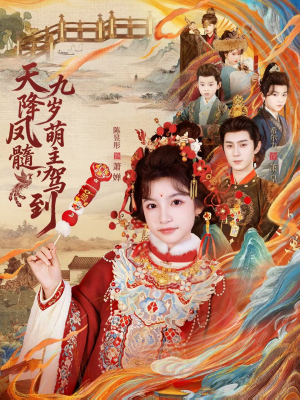 天降凤髓九岁萌主驾到(66集) 天降凤髓九岁萌主驾到(66集)追短剧太上头了