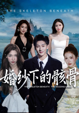 婚纱下的骸骨（75集）分享好看的短剧