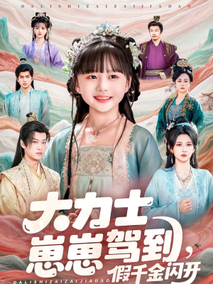 大力士崽崽驾到假千金闪开(80集) 大力士崽崽驾到假千金闪开(80集)更新时间