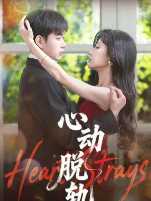 心动脱轨（100集）短剧