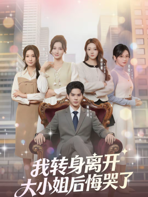 我转身离开，大小姐后悔哭了（70集）短剧推荐来了