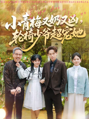 小青梅又奶又凶，轮椅少爷超宠她（90集）短剧全集大结局