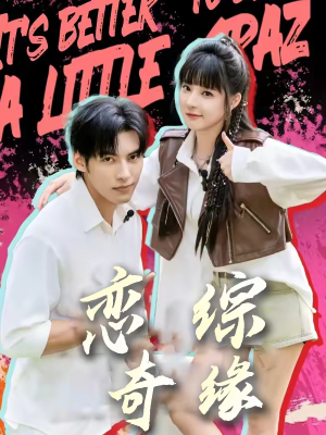 恋综奇缘(80集) 恋综奇缘(80集)小短剧抢先看