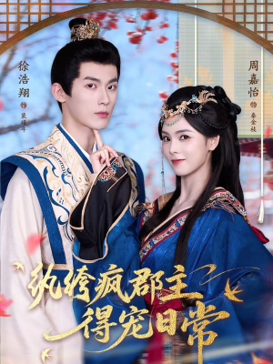 纨绔疯郡主得宠日常(80集) 纨绔疯郡主得宠日常(80集)在线观看全集