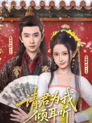 请君为我倾耳听（100集）每日短剧分享