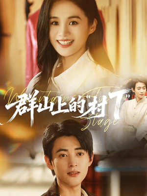 群山上的“村T”（60集）短剧上热门