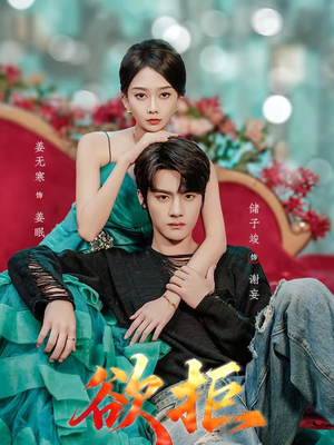 欲拒（57集）在哪里看