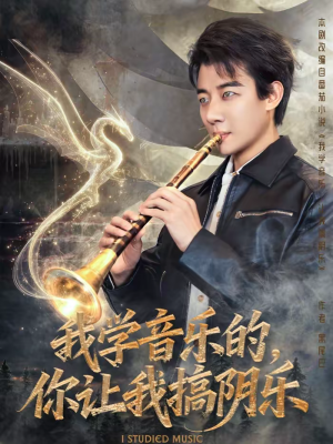 我学音乐的，你让我搞阴乐（80集）上热门短剧