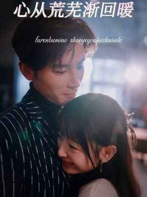 心从荒芜渐回暖（56集）最热门短剧来了