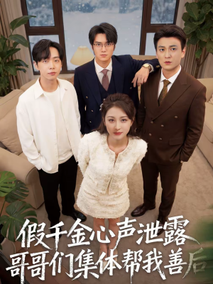 假千金心声泄露哥哥们集体帮我善后（30集）热门短剧追到爽