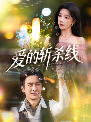 爱的斩杀线(60集) 爱的斩杀线(60集)热播短剧抢先看