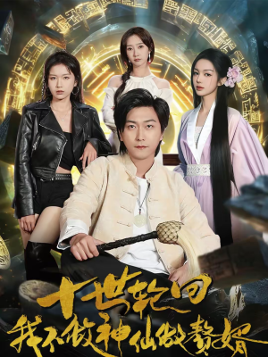 十世轮回，我不做神仙做赘婿（79集）爱短剧爱追剧