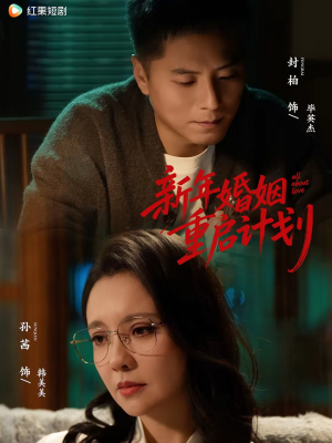 新年婚姻重启计划(70集) 新年婚姻重启计划(70集)爆款短剧一起追