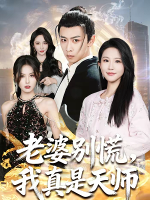 老婆别慌，我真是天师（65集）经典老剧免费看