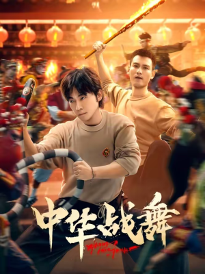 中华战舞(24集) 中华战舞(24集)女主角是谁