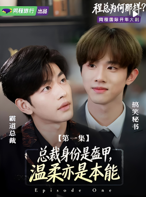 程总为何那样（3集）短剧免费分享