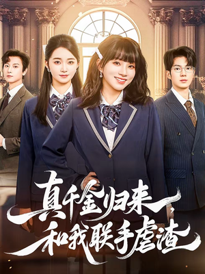 真千金归来,和我联手虐渣(60集) 真千金归来,和我联手虐渣(60集)古装短剧热播