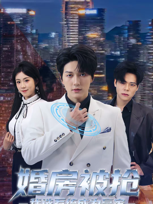 婚房被抢我选系统成为赢家(82集) 婚房被抢我选系统成为赢家(82集)超好看短剧推荐