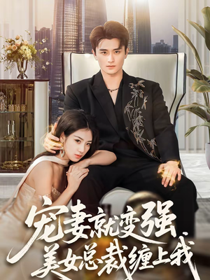 宠妻就变强,美女总裁缠上我(75集) 宠妻就变强,美女总裁缠上我(75集)好看的短剧来了